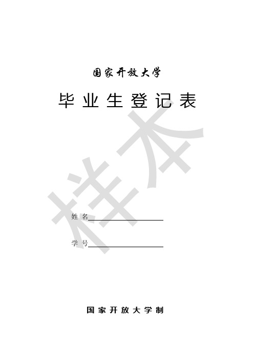 国家开放大学毕业生登记表样表