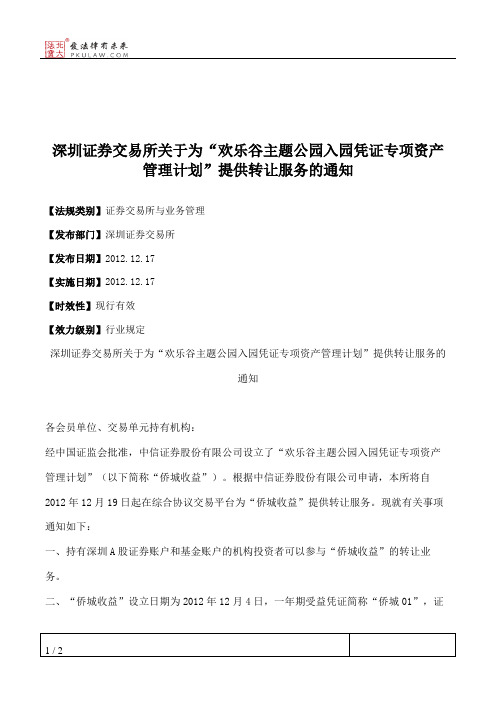 深圳证券交易所关于为“欢乐谷主题公园入园凭证专项资产管理计划