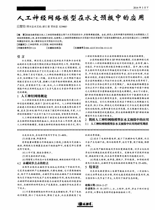 人工神经网络模型在水文预报中的应用