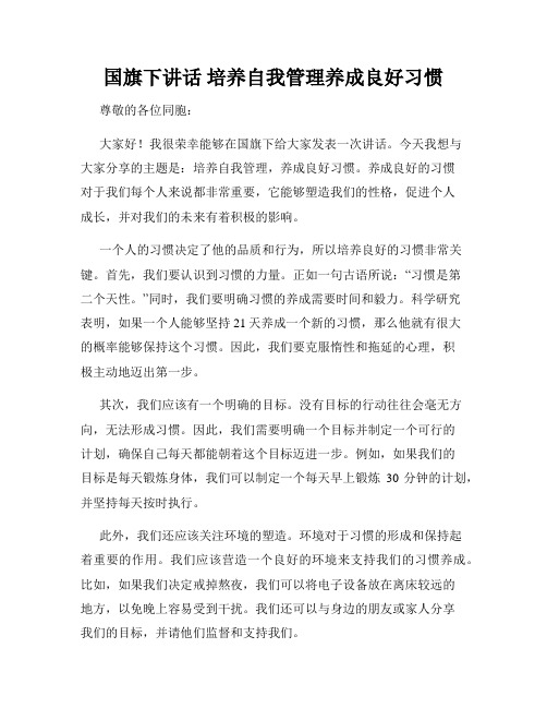 国旗下讲话 培养自我管理养成良好习惯