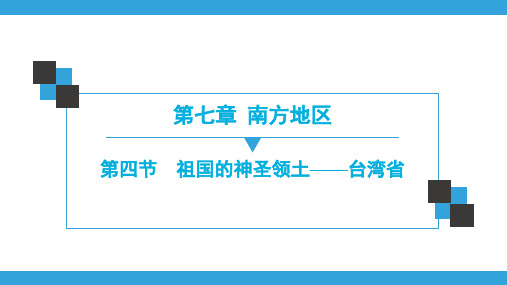 人教版地理八年级下册课件 第7章 第4节 祖国的神圣领土——台湾省
