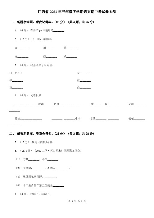 江西省2021年三年级下学期语文期中考试卷B卷