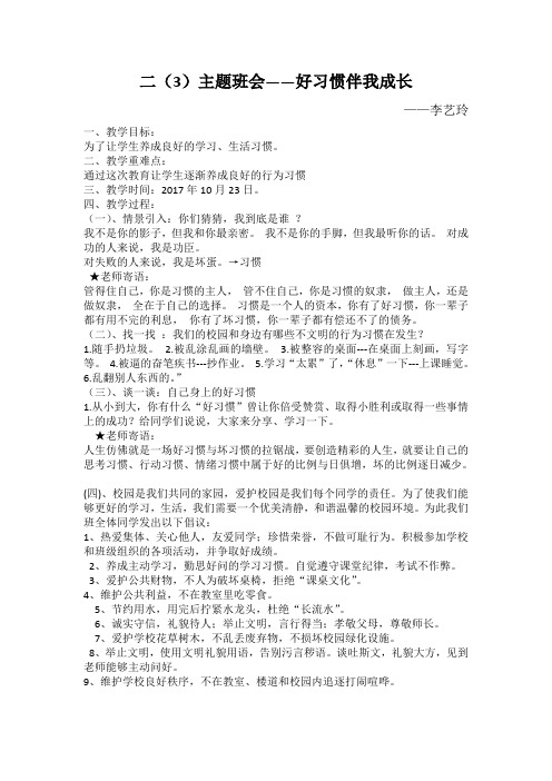 二(3)班“好习惯伴我成长”主题班会教案——李艺玲