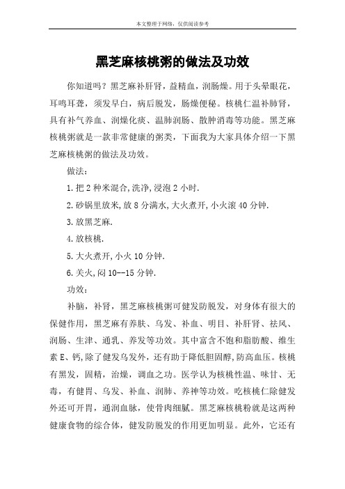 黑芝麻核桃粥的做法及功效