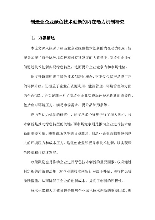 制造业企业绿色技术创新的内在动力机制研究