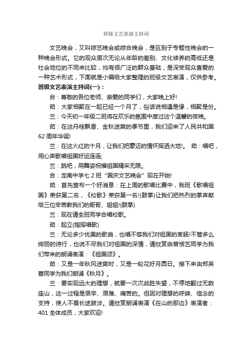 班级文艺表演主持词_主持词_