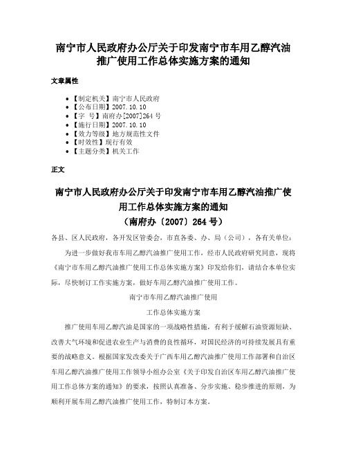 南宁市人民政府办公厅关于印发南宁市车用乙醇汽油推广使用工作总体实施方案的通知