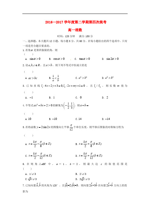 安徽省六安市舒城县高一数学下学期第四次统考试题 理(