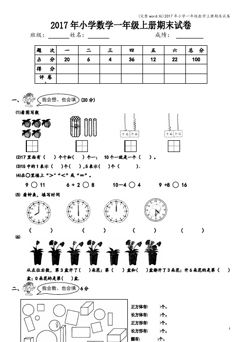 (完整word版)2017年小学一年级数学上册期末试卷