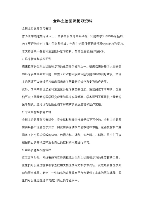 全科主治医师复习资料