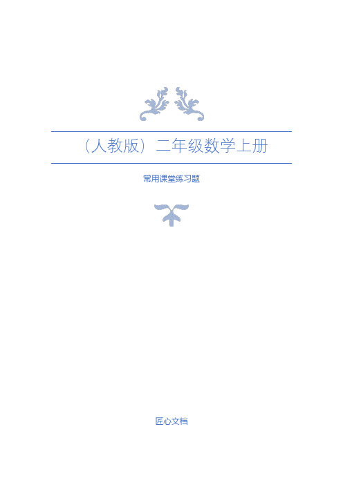 (人教版)二年级数学上册全册课堂练习题(附答案)