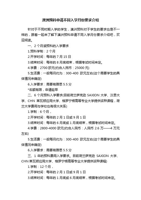 澳洲预科申请不同入学月份要求介绍