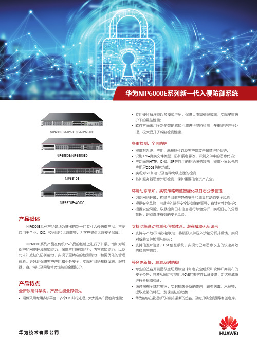 华为NIP6000E系列新一代入侵防御系统简版彩页