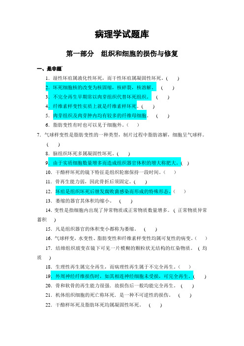 病理学试题库及答案 (1)