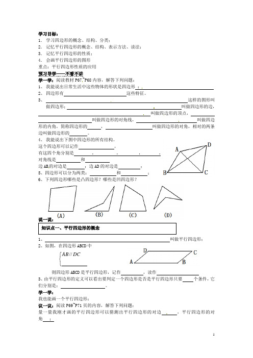 湖南省郴州市嘉禾县坦坪中学八年级数学下册 3.1.1 平行四边形的性质导学案(1)(无答案) 湘教版