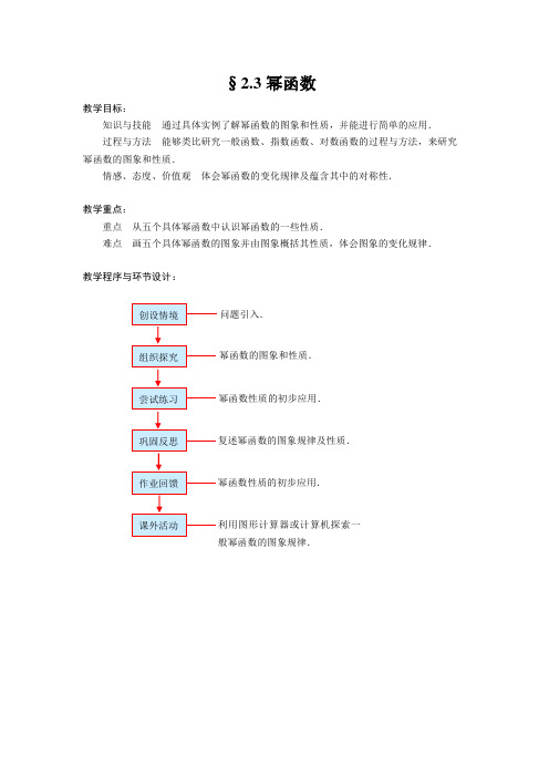 人教版高中数学必修1第二章基本初等函数(I)-《2.3幂函数》教案(3)