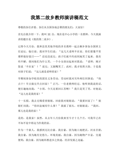 我第二故乡教师演讲稿三篇