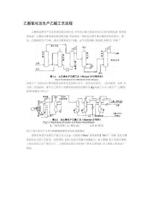 乙醛氧化法生产乙酸工艺流程