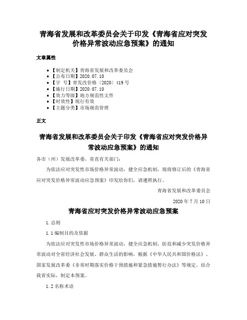 青海省发展和改革委员会关于印发《青海省应对突发价格异常波动应急预案》的通知