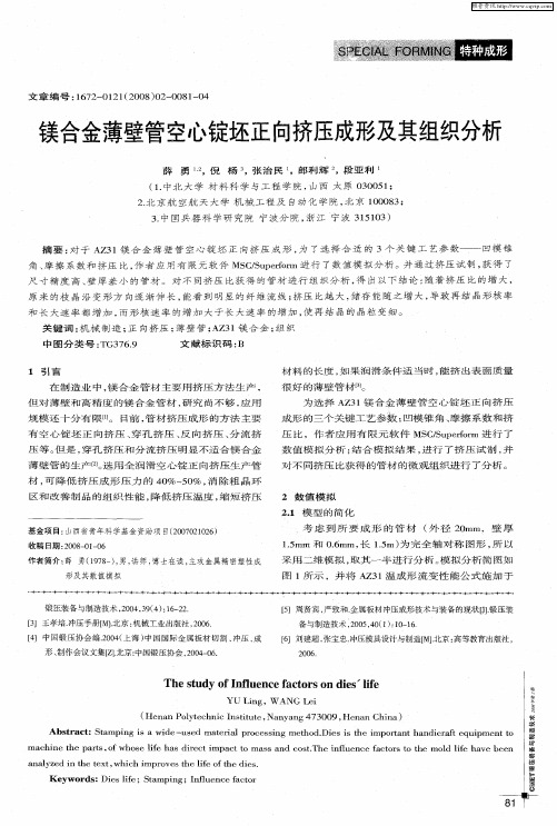 镁合金薄壁管空心锭坯正向挤压成形及其组织分析