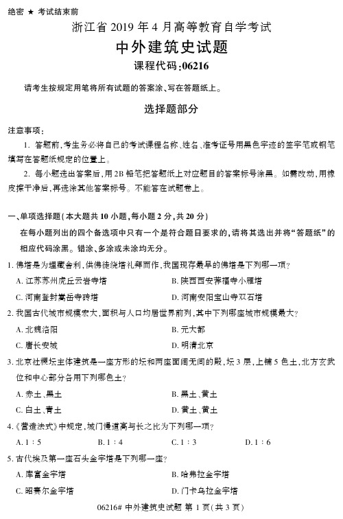 全国2019年4月自考06216中外建筑史试题和答案