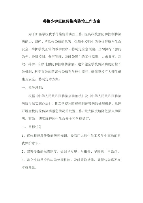 明德小学班级传染病防治工作方案