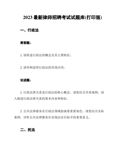 2023最新律师招聘考试试题库(打印版)