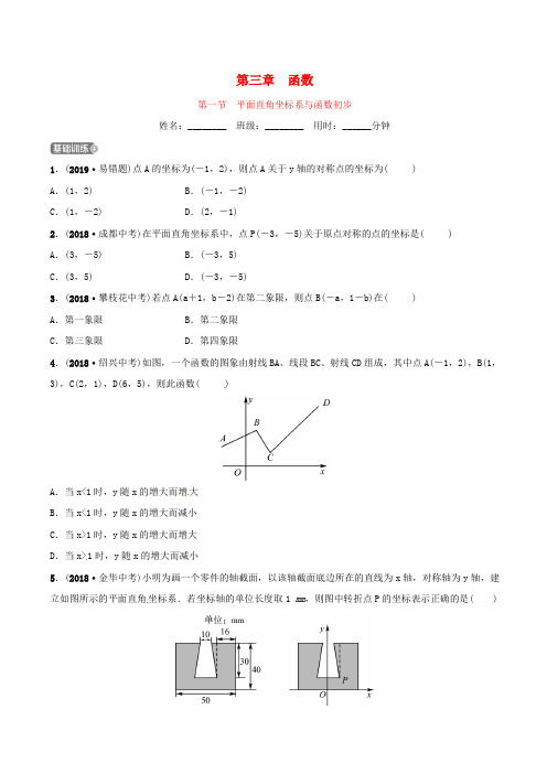 潍坊专版2019中考数学复习第1部分第三章函数第一节平面直角坐标系与函数初步检测含答案