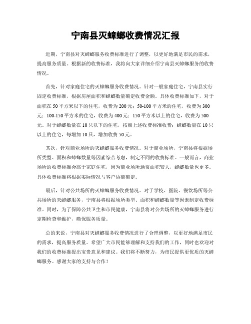 宁南县灭蟑螂收费情况汇报