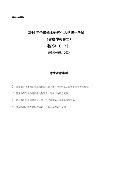 2016 年全国硕士研究生入学统一考试(数学)真题及答案解析