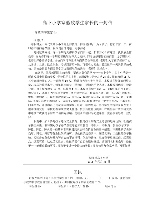 高卜小学寒假致学生家长的一封信