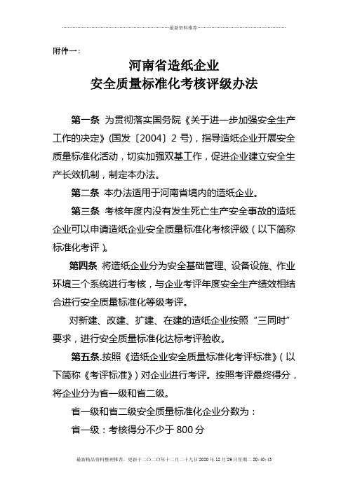 造纸企业安全生产标准化考评办法doc-造纸企业安全生产标