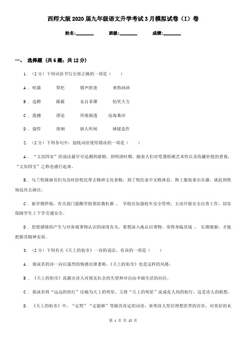 西师大版2020届九年级语文升学考试3月模拟试卷(I)卷