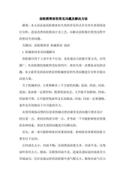 齿轮箱密封的常见问题及解决方法