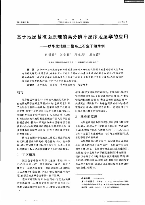 基于地层准面原理的高分辨率层序地层学的应用——以华北地区二叠系上石盒子组为例