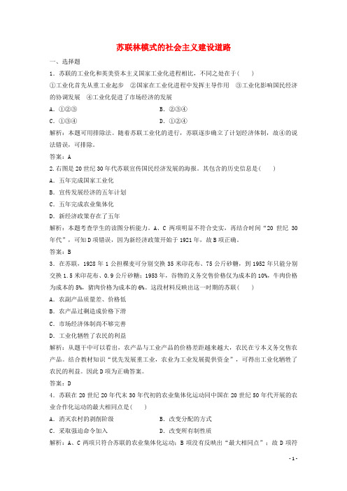 高中历史专题七苏联社会主义建设的经验与教训二苏联林模式的社会主义建设道路练习含解析人民版必修2