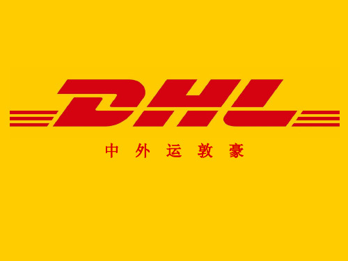 DHL在中国的发展情况