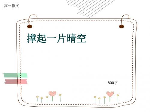 高一作文《撑起一片晴空》800字(共13页PPT)