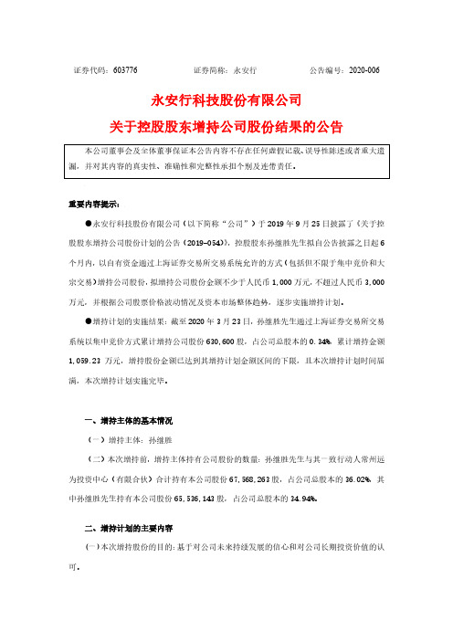 永安行：关于控股股东增持公司股份结果的公告