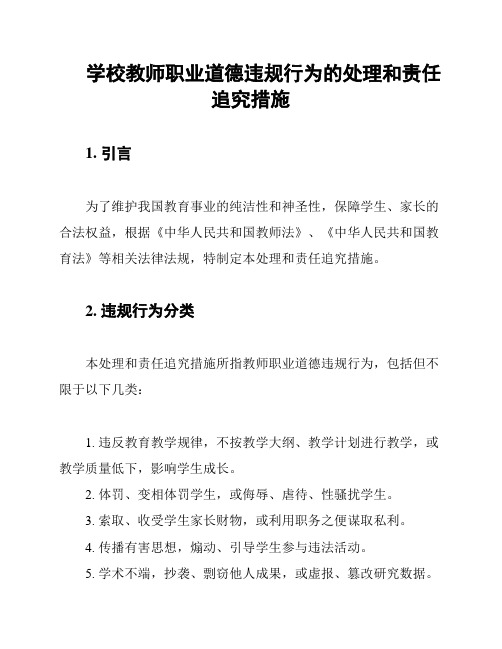 学校教师职业道德违规行为的处理和责任追究措施