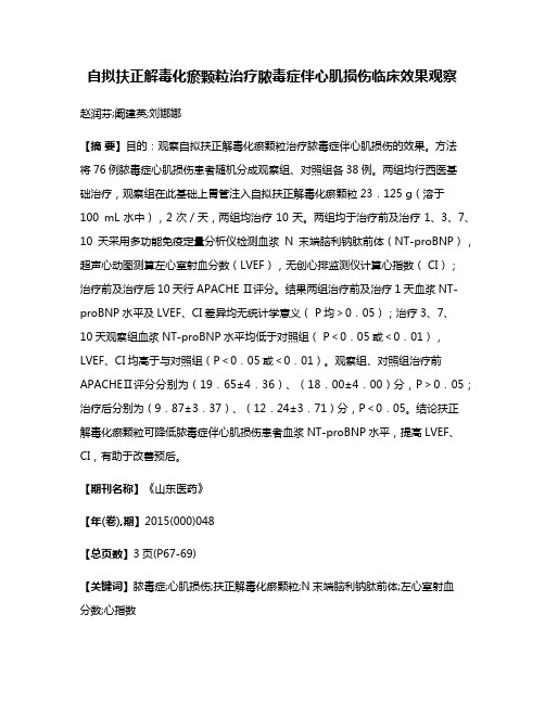 自拟扶正解毒化瘀颗粒治疗脓毒症伴心肌损伤临床效果观察