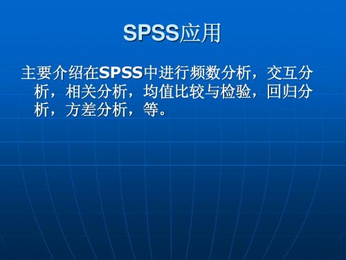 附录：SPSS应用