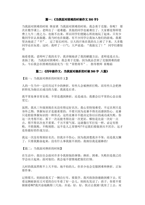 当我正面对困难的时候作文300字