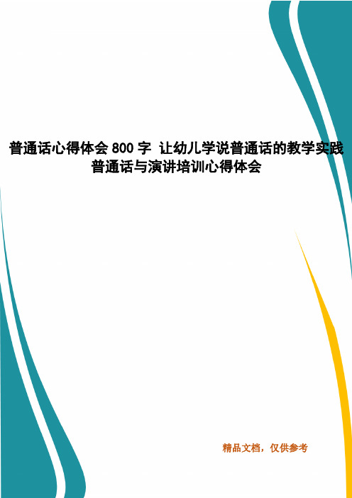 普通话心得体会800字 让幼儿学说普通话的教学实践 普通话与演讲培训心得体会