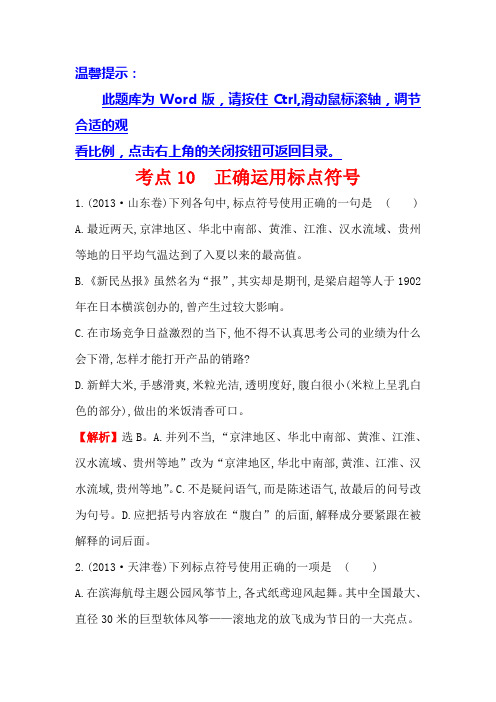 高中语文(人教版)必修一+2013年高考分类题库考点10+正确运用标点符号+Word版含解析.doc