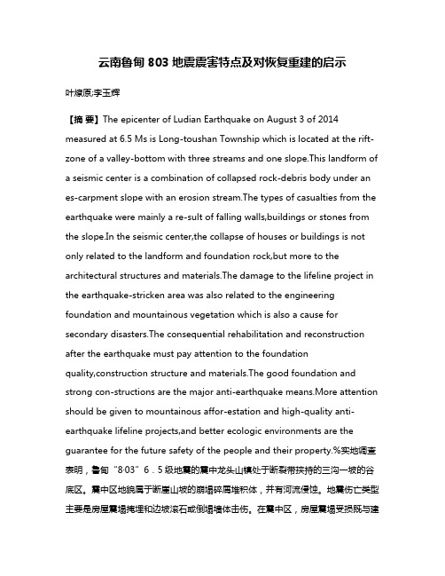 云南鲁甸8·03地震震害特点及对恢复重建的启示