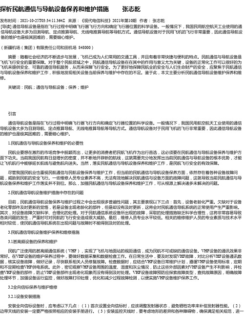 探析民航通信与导航设备保养和维护措施张志乾