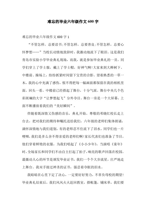 难忘的毕业六年级作文600字