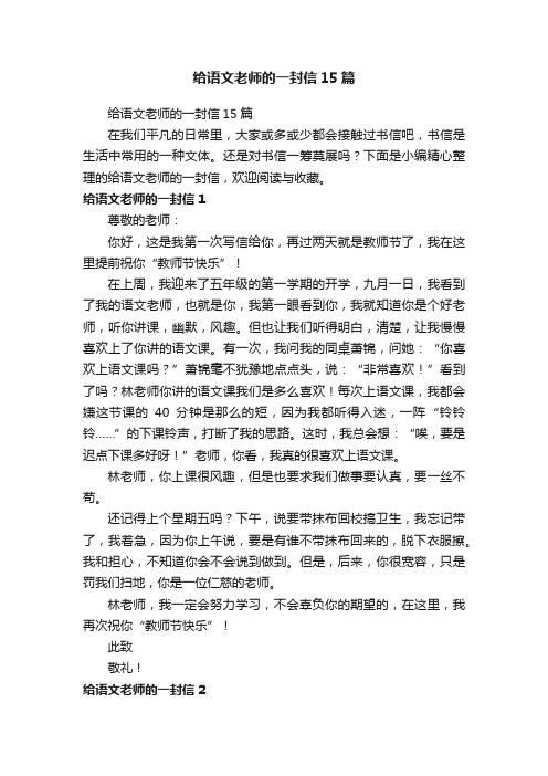 给语文老师的一封信15篇