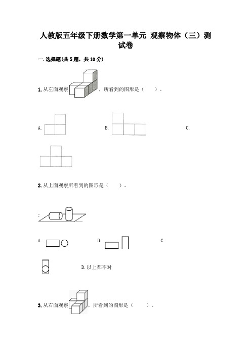 人教版五年级下册数学第一单元 观察物体(三)测试卷附参考答案(黄金题型)